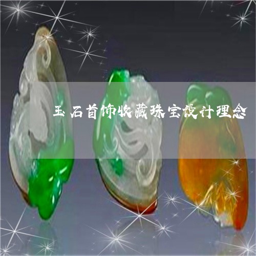 玉石首饰收藏珠宝设计理念/2023061988583