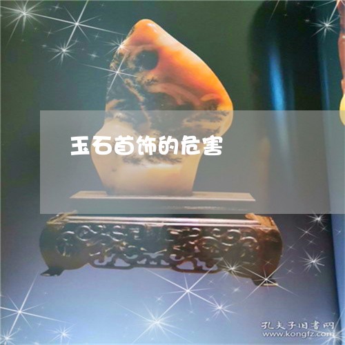 玉石首饰的危害/2023033130615 玉石首饰的危害/2023033130615