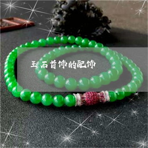 玉石首饰的配饰/2023033192783 玉石首饰的配饰/2023033192783