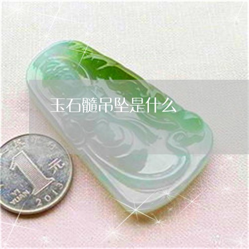 玉石髓吊坠是什么/2023031751737 玉石髓吊坠是什么/2023031751737