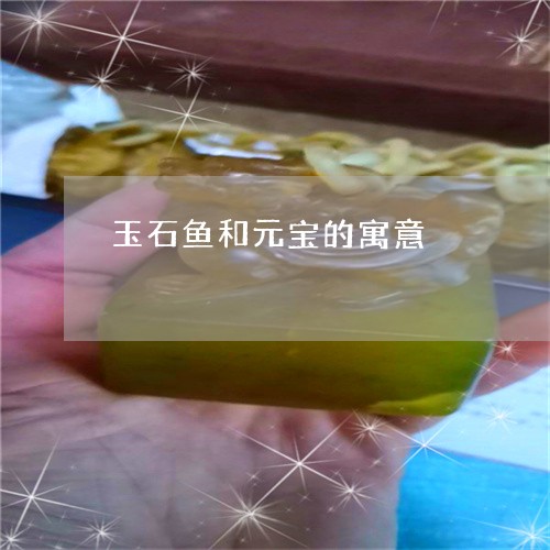 玉石鱼和元宝的寓意/2023041451705