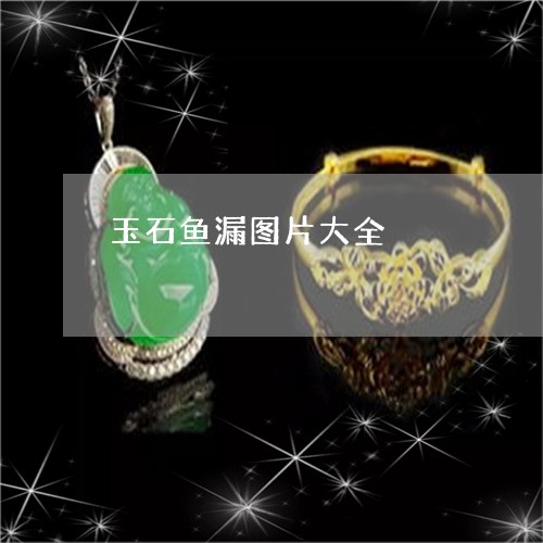 玉石鱼漏图片大全/2023031729483