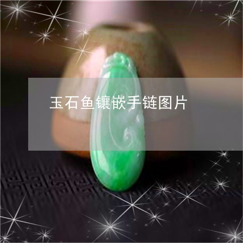 玉石鱼镶嵌手链图片/2023070203826