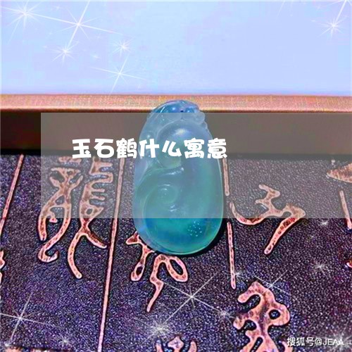 玉石鹤什么寓意/2023033137169