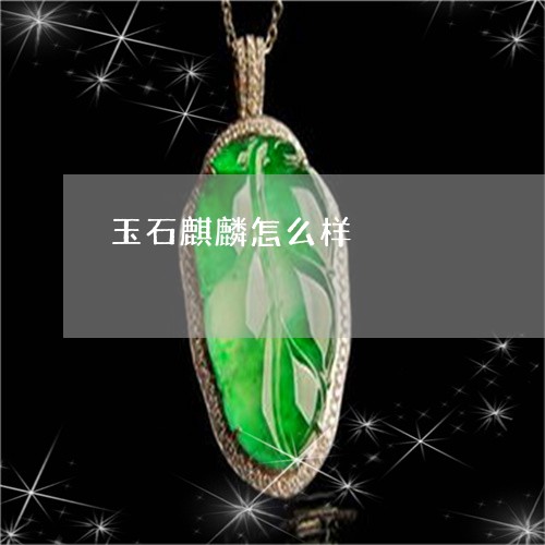 玉石麒麟怎么样/2023033129469