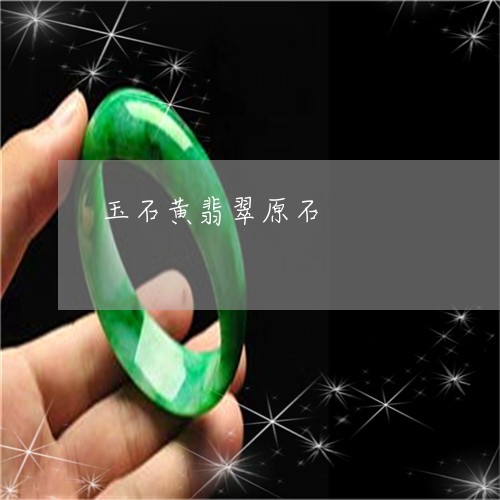 玉石黄翡翠原石/2023033116946 玉石黄翡翠原石/2023033116946
