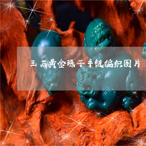 玉石黄金珠子手链编织图片/2023061900473