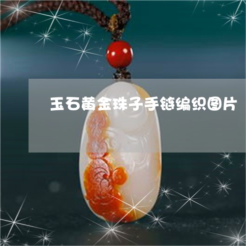 玉石黄金珠子手链编织图片/2023062831303