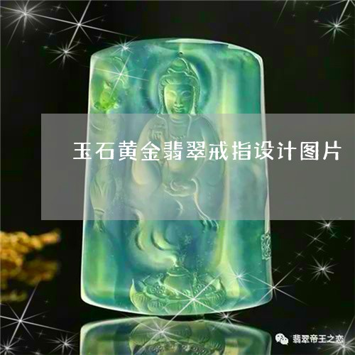 玉石黄金翡翠戒指设计图片/2023062960713