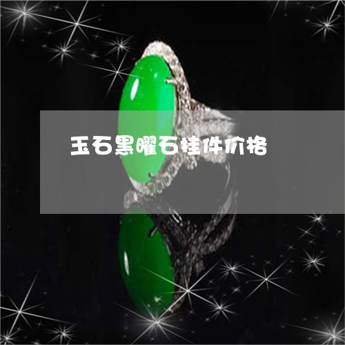 玉石黑曜石挂件价格/2023041477159