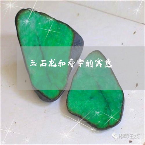 玉石龙和寿字的寓意/2023041497238