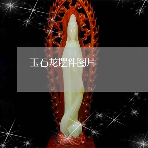 玉石龙摆件图片/2023033126148 玉石龙摆件图片/2023033126148