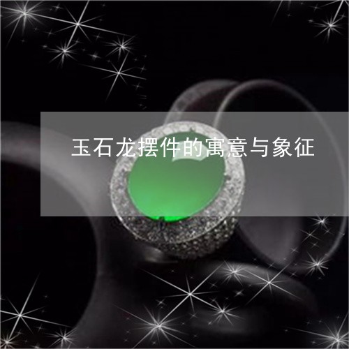 玉石龙摆件的寓意与象征/2023061896946