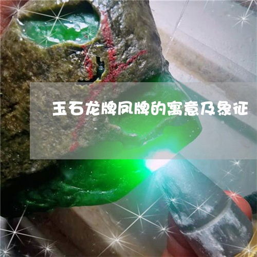 玉石龙牌凤牌的寓意及象征/2023061964169