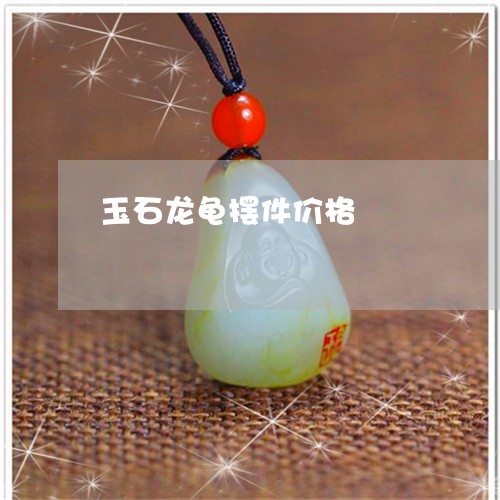 玉石龙龟摆件价格/2023031844947 玉石龙龟摆件价格/2023031844947