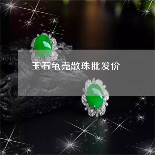 玉石龟壳散珠批发价/2023041451737