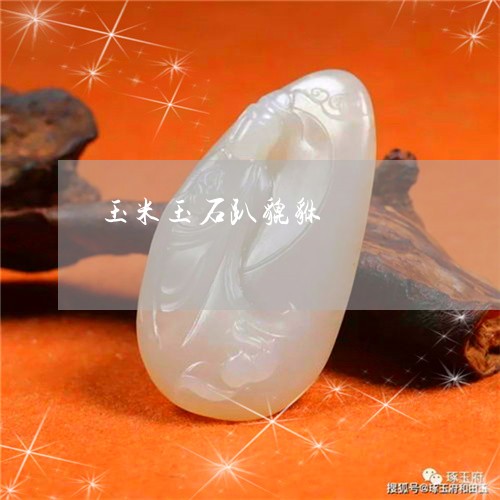 玉米玉石趴貔貅/2023033139682