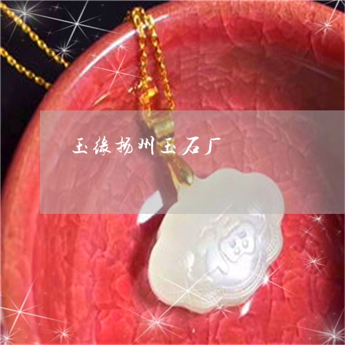 玉缘扬州玉石厂/2023033194704