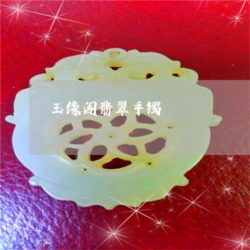 玉缘阁翡翠手镯/2023033163925
