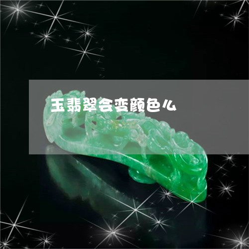 玉翡翠会变颜色么/2023031825940