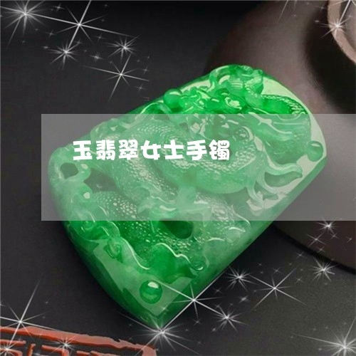 玉翡翠女士手镯/2023033131391 玉翡翠女士手镯/2023033131391