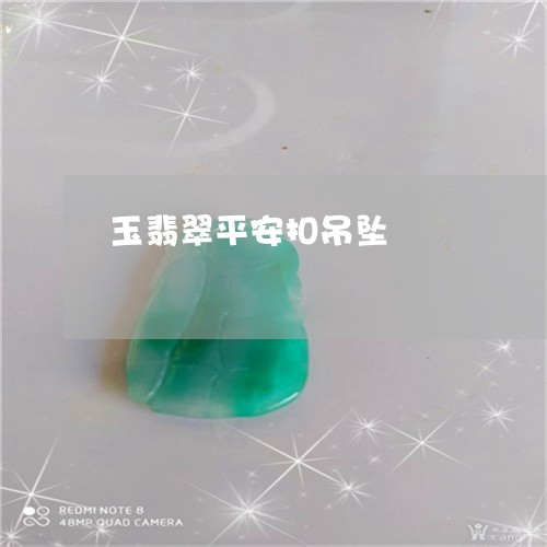 玉翡翠平安扣吊坠/2023031829289 玉翡翠平安扣吊坠/2023031829289