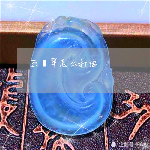 玉翡翠怎么打结/2023033183047 玉翡翠怎么打结/2023033183047