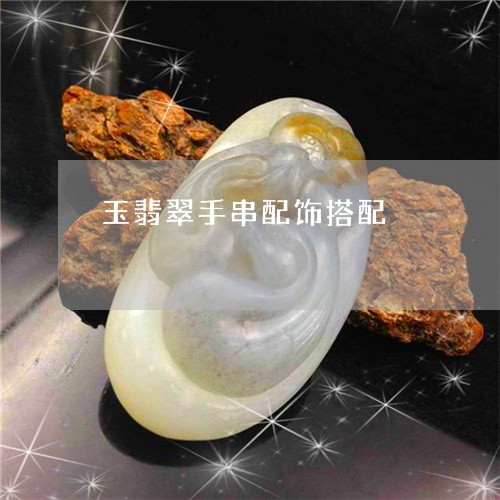 玉翡翠手串配饰搭配/2023041473586