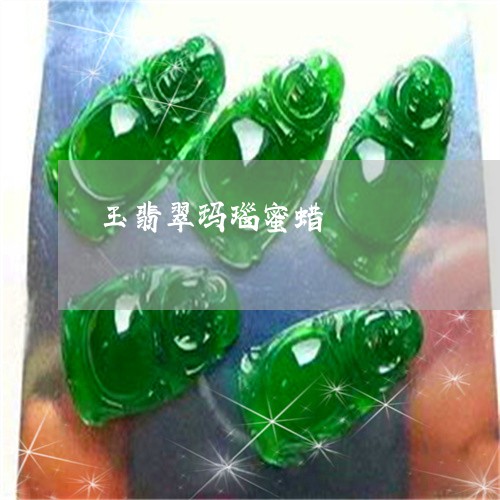 玉翡翠玛瑙蜜蜡/2023032980571