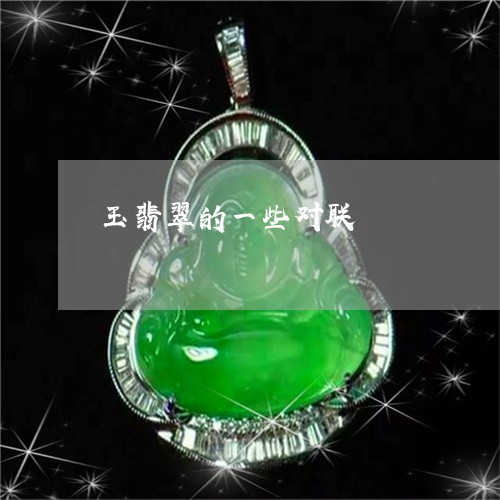 玉翡翠的一些对联/2023031646471 玉翡翠的一些对联/2023031646471