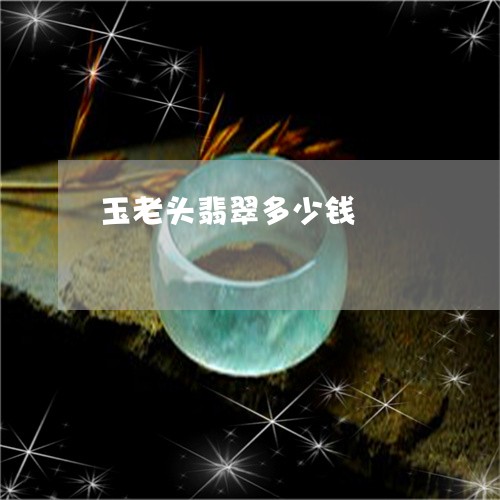 玉老头翡翠多少钱/2023031687057 玉老头翡翠多少钱/2023031687057