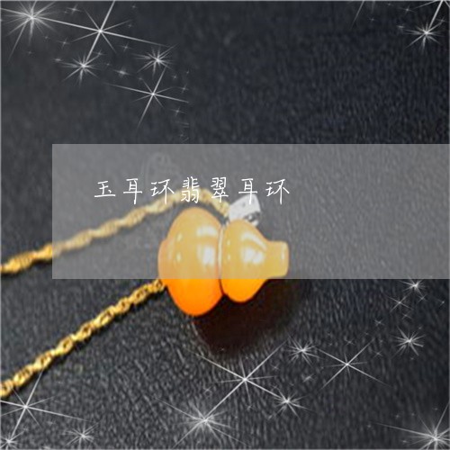 玉耳环翡翠耳环/2023032933836