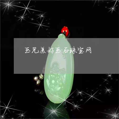玉见美好玉石珠宝网/2023041383615