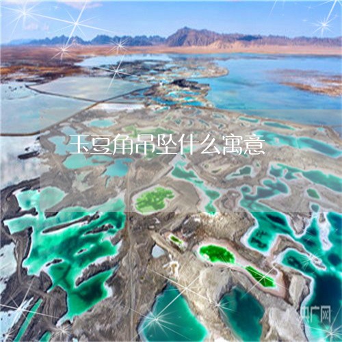 玉豆角吊坠什么寓意/2023041349148 玉豆角吊坠什么寓意/2023041349148