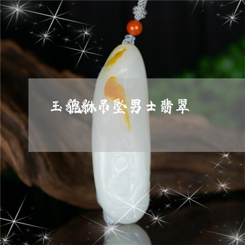 玉貔貅吊坠男士翡翠/2023041342704