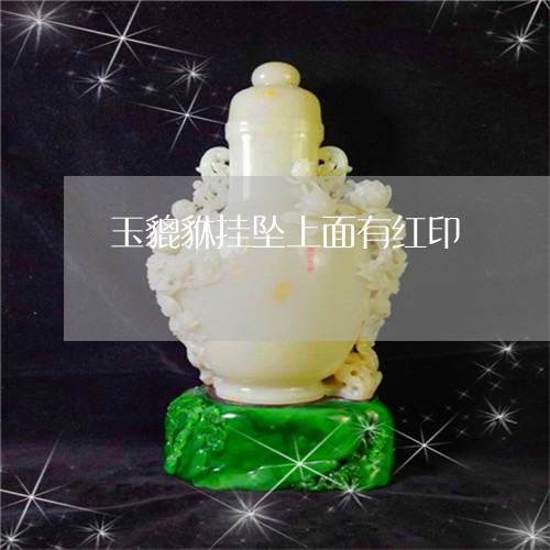 玉貔貅挂坠上面有红印/2023021506047