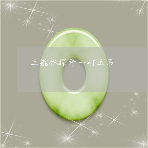 玉貔貅摆件一对玉石/2023041303939