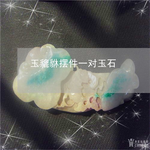 玉貔貅摆件一对玉石/2023041376037