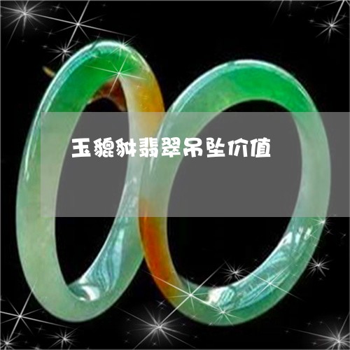 玉貔貅翡翠吊坠价值/2023041326259