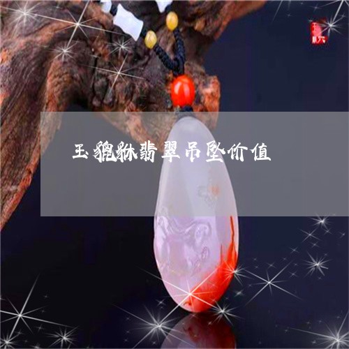 玉貔貅翡翠吊坠价值/2023041384626