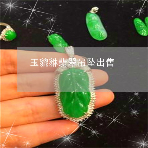 玉貔貅翡翠吊坠出售/2023041318482
