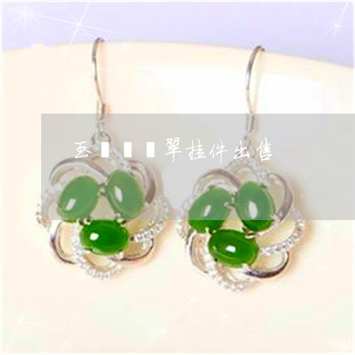 玉貔貅翡翠挂件出售/2023041350581
