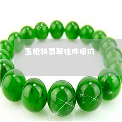 玉貔貅翡翠挂件报价/2023041341592