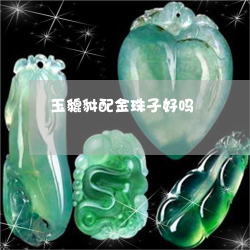 玉貔貅配金珠子好吗/2023041339460