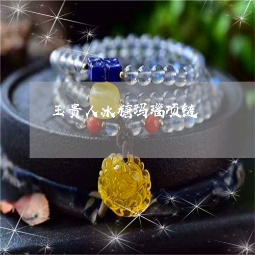 玉贵人冰糖玛瑙项链/2023041328272