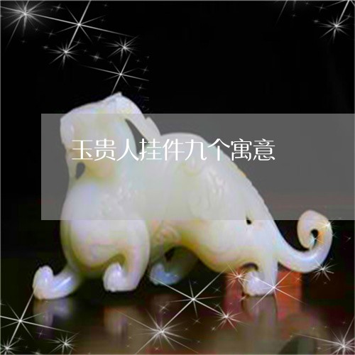 玉贵人挂件九个寓意/2023041338372