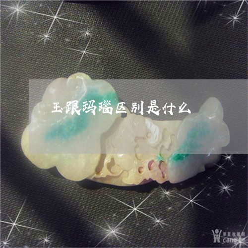 玉跟玛瑙区别是什么/2023041377159 玉跟玛瑙区别是什么/2023041377159