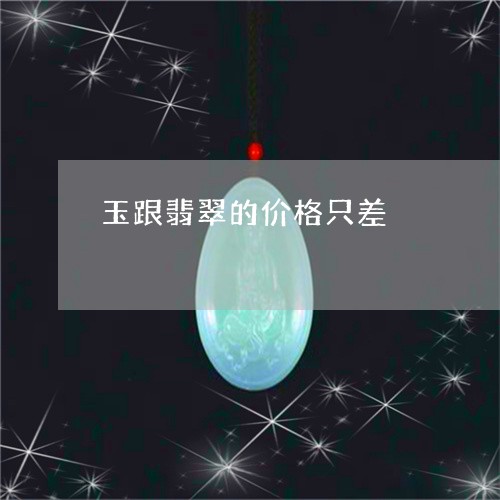 玉跟翡翠的价格只差/2023041394160