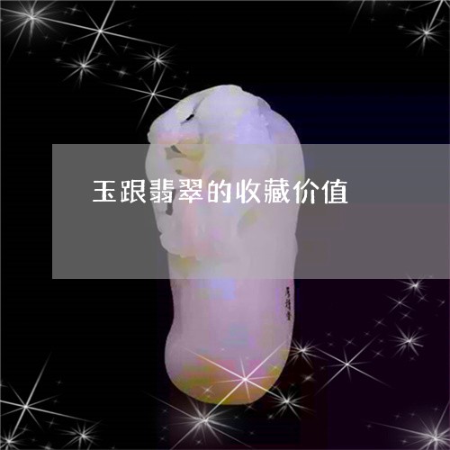 玉跟翡翠的收藏价值/2023041320482