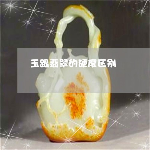 玉跟翡翠的硬度区别/2023041328572